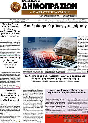 Πρωτοσέλιδο Εφημερίς Δημοπρασιών