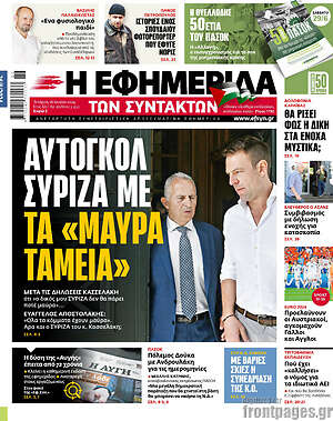 Η εφημερίδα των συντακτών: Αυτογκόλ ΣΥΡΙΖΑ με τα «μαύρα ταμεία»
