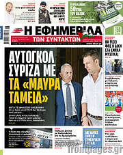 /Η εφημερίδα των συντακτών