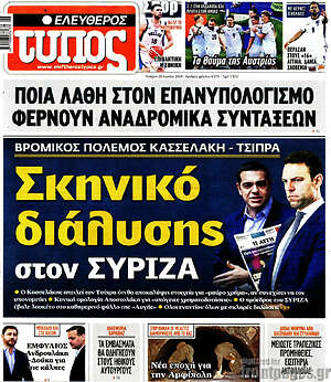 Ελεύθερος Τύπος: Σκηνικό διάλυσης στον ΣΥΡΙΖΑ