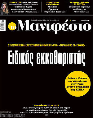 Πρωτοσέλιδο εφημερίδας Manifesto - protoselida