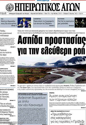 Πρωτοσέλιδο Ηπειρωτικός Αγών