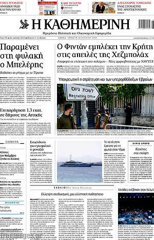 Η Καθημερινή: Ο Φιντάν εμπλέκει την Κρήτη στις απειλές της Χεζμπολάχ