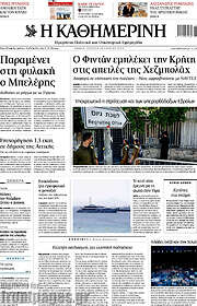 /Η Καθημερινή