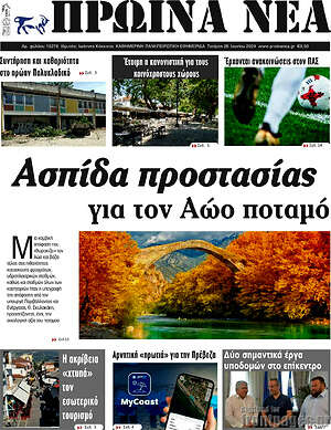 Πρωτοσέλιδο Πρωινά νέα