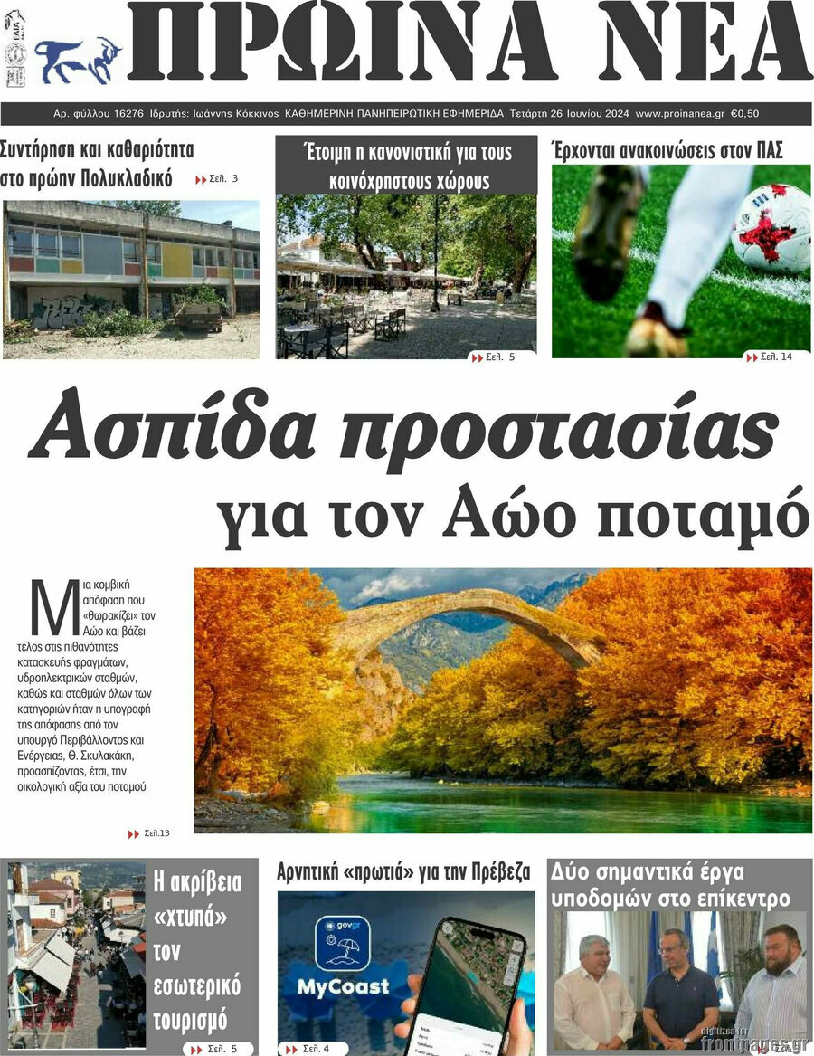 Πρωινά νέα