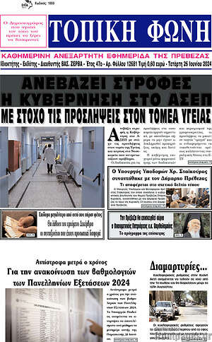 Πρωτοσέλιδο Τοπική Φωνή