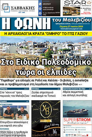 Πρωτοσέλιδο Φωνή του Μαλεβιζίου