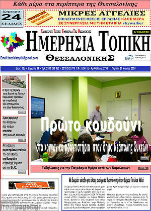 Πρωτοσέλιδο Ημερήσια Τοπική