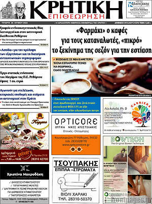 Πρωτοσέλιδο Κρητική Επιθεώρηση