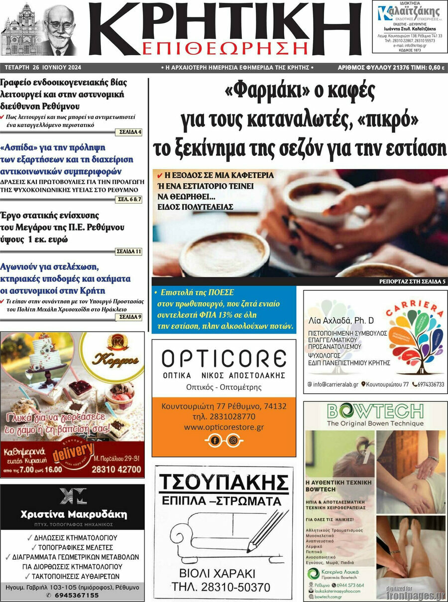 Κρητική Επιθεώρηση