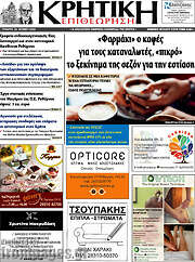 /Κρητική Επιθεώρηση