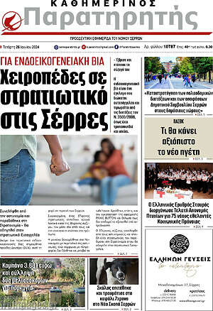 Πρωτοσέλιδο Παρατηρητής