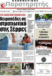 /Παρατηρητής