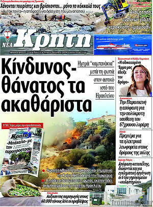Πρωτοσέλιδο Νέα Κρήτη