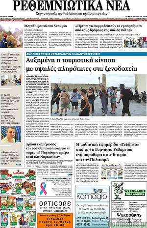 Πρωτοσέλιδο Ρεθεμνιώτικα Νέα