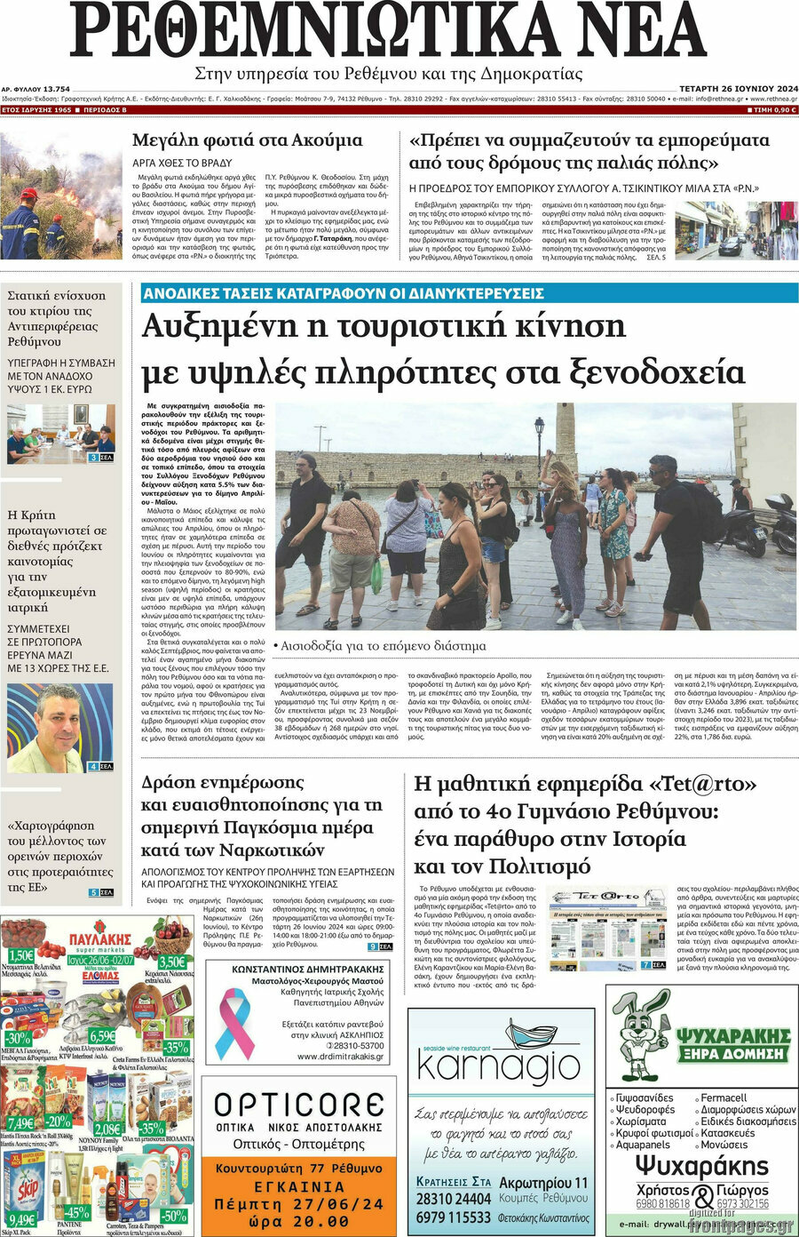 Ρεθεμνιώτικα Νέα