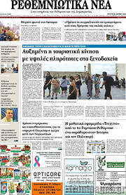/Ρεθεμνιώτικα Νέα