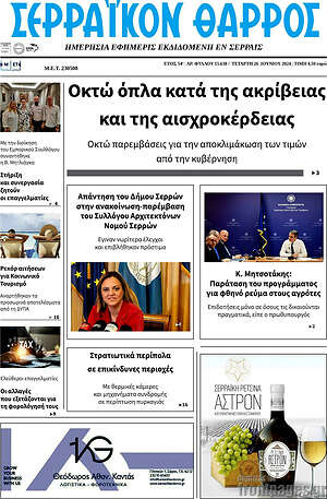 Πρωτοσέλιδο Σερραϊκόν Θάρρος