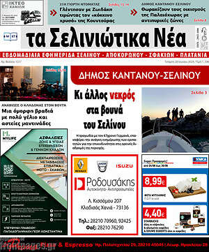 Πρωτοσέλιδο Τα Σελινιώτικα Νέα
