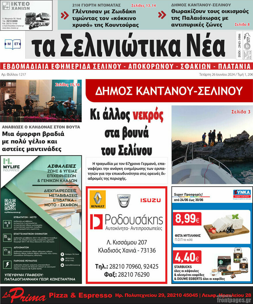 Τα Σελινιώτικα Νέα