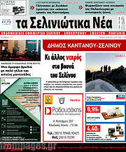 /Τα Σελινιώτικα Νέα