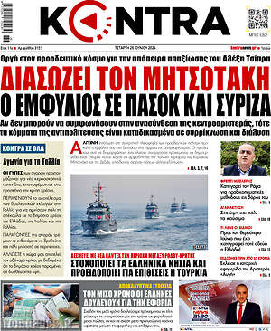 Kontra News: Διασώζει τον Μητσοτάκη ο εμφύλιος σε ΠΑΣΟΚ και ΣΥΡΙΖΑ