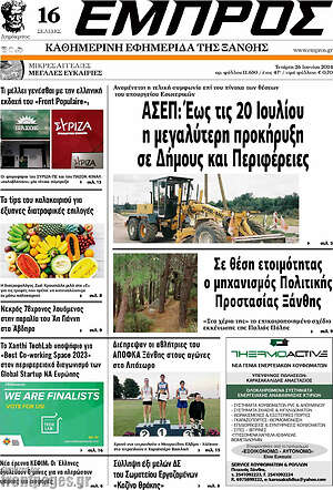 Πρωτοσέλιδο Εμπρός