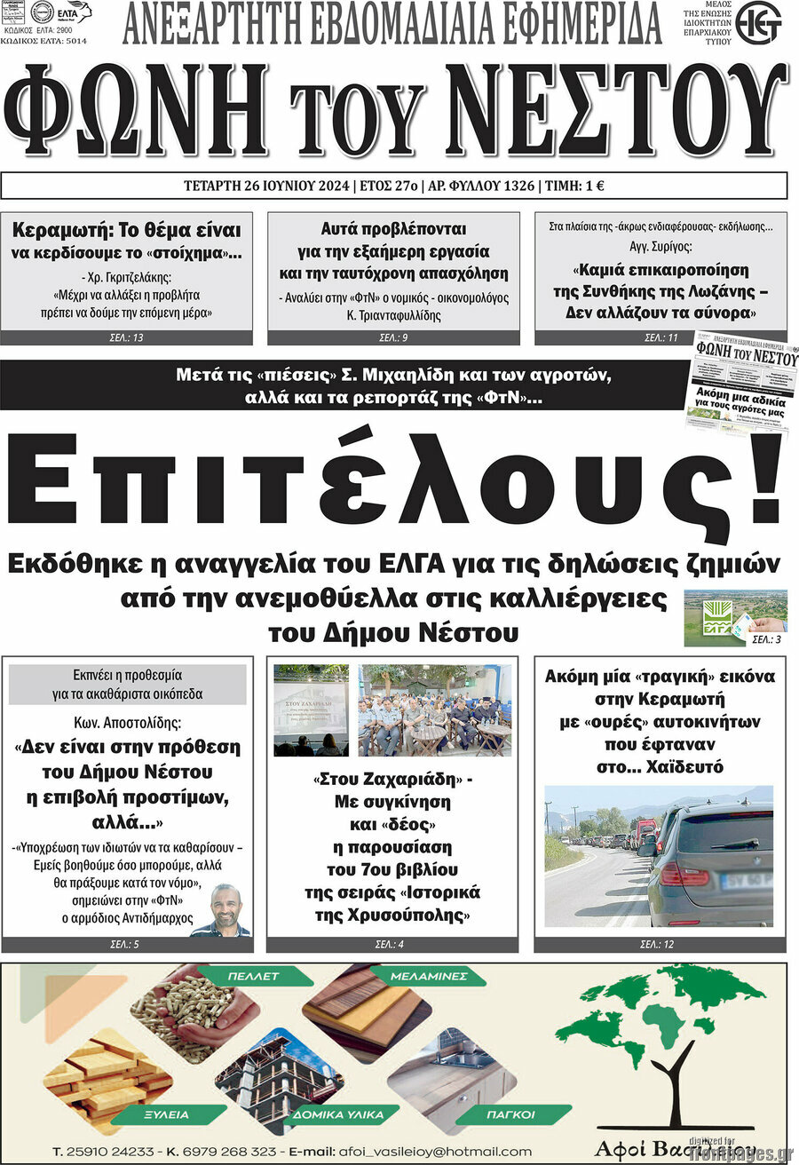 Φωνή του Νέστου