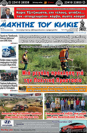 Πρωτοσέλιδο Μαχητής του Κιλκίς