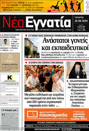 Πρωτοσέλιδο Νέα Εγνατία