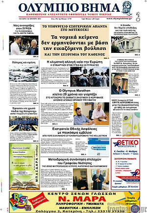 Πρωτοσέλιδο Ολύμπιο Βήμα