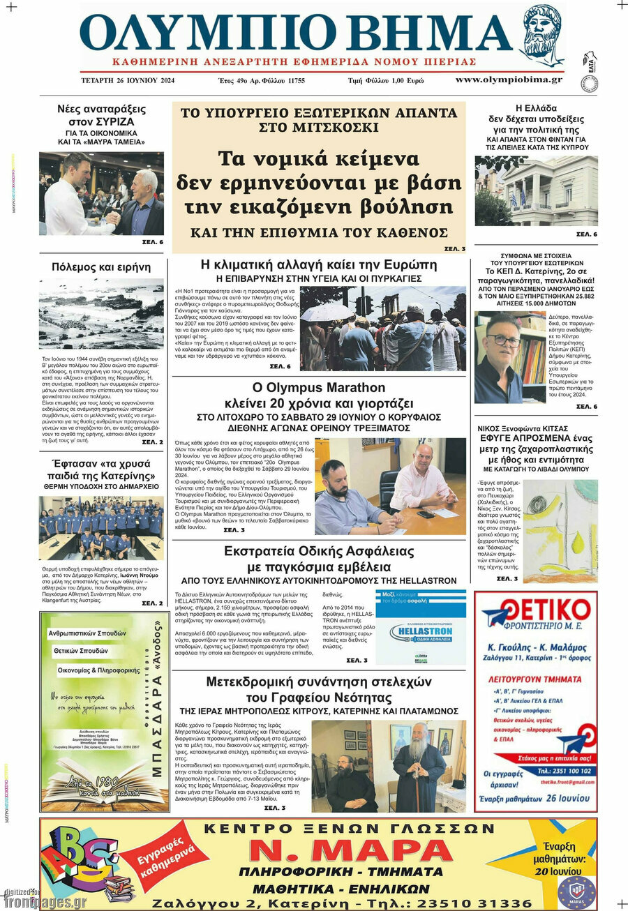 Ολύμπιο Βήμα