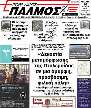 Πρωτοσέλιδο Εορδαϊκός Παλμός