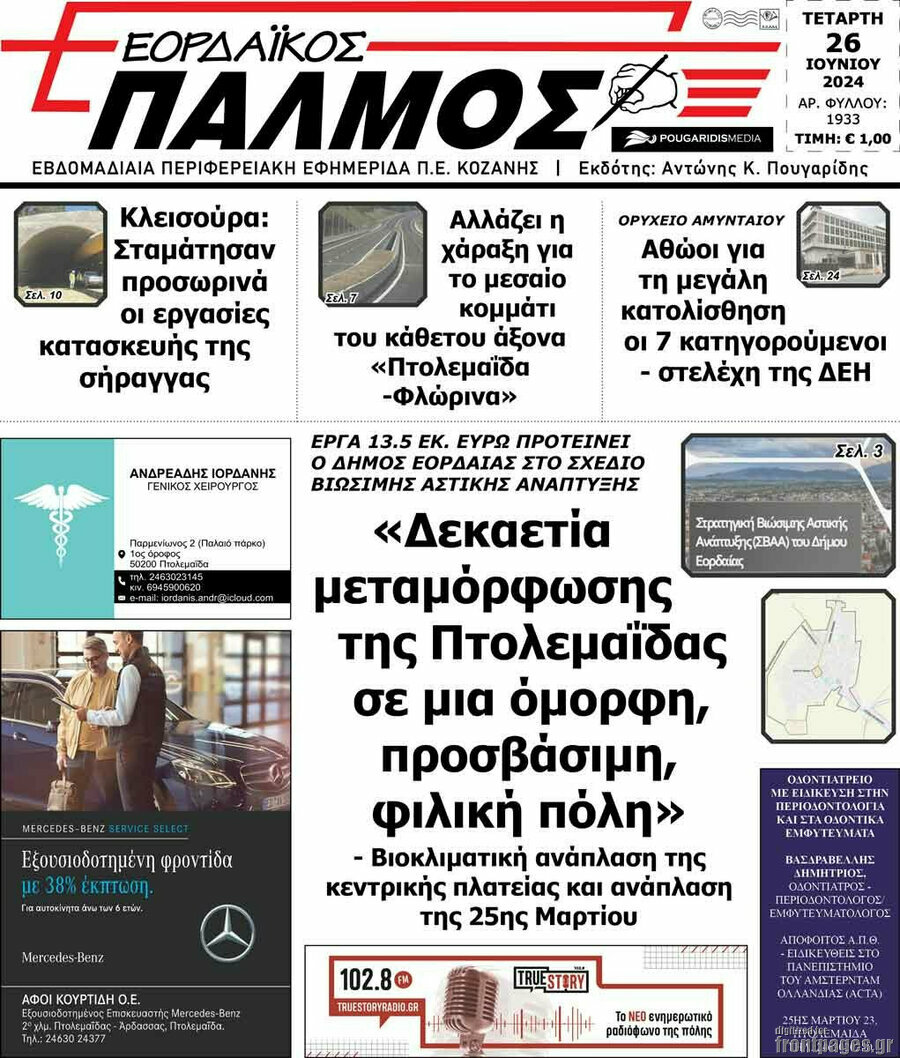 Εορδαϊκός Παλμός