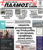 /Εορδαϊκός Παλμός