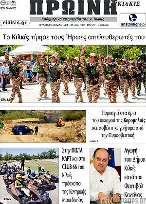 Πρωτοσέλιδο Πρωινή του Κιλκίς