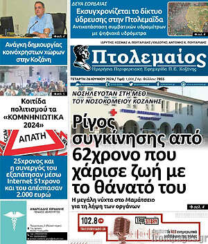 Πρωτοσέλιδο Πτολεμαίος