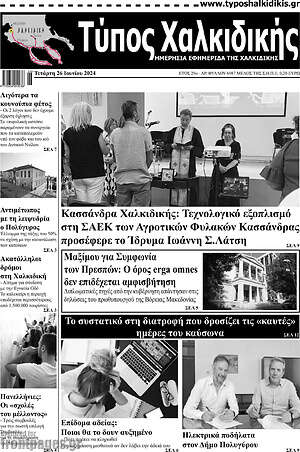 Πρωτοσέλιδο Τύπος Χαλκιδικής
