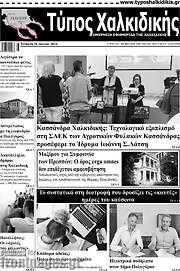 /Τύπος Χαλκιδικής