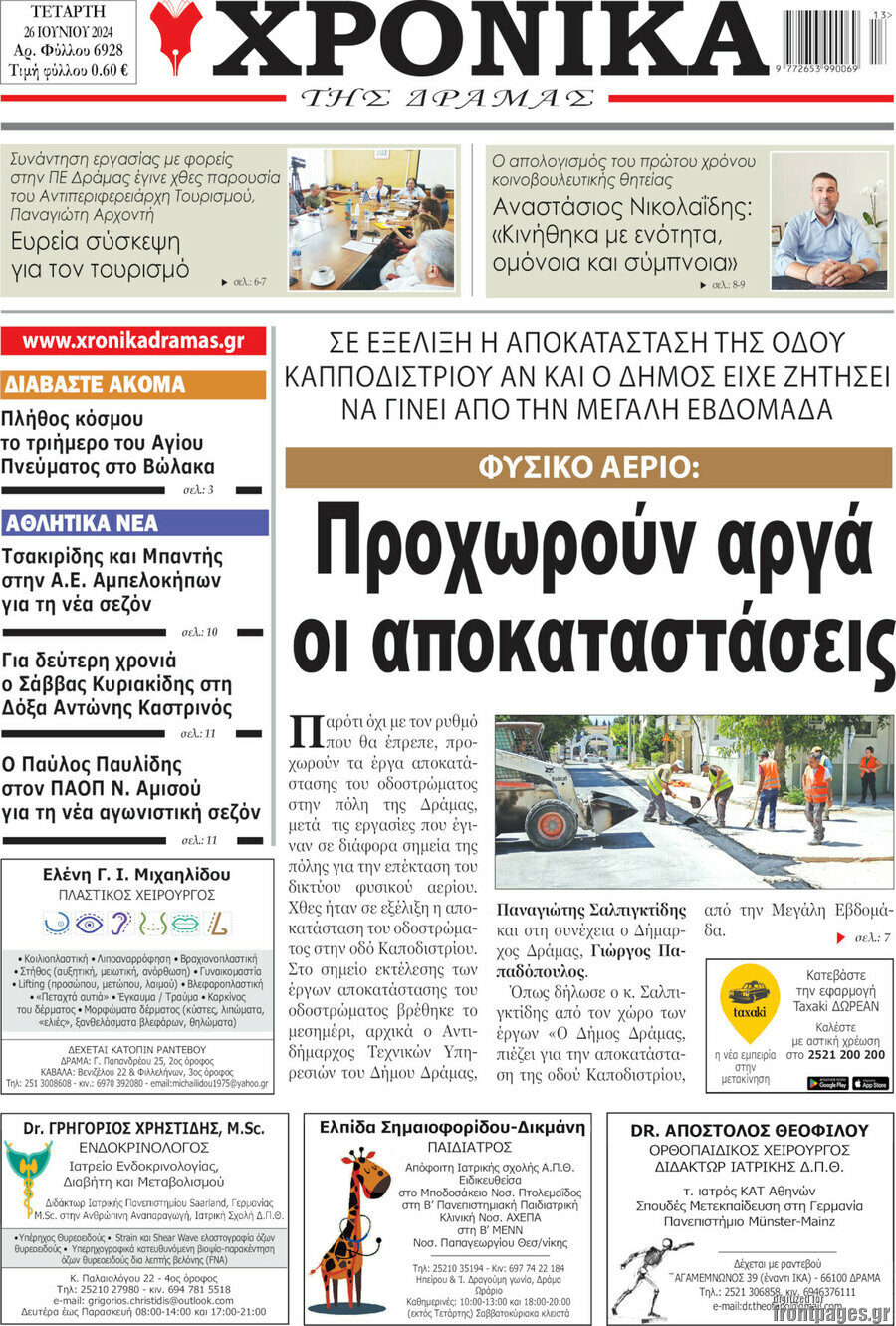 Χρονικά της Δράμας