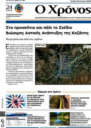 Πρωτοσέλιδο Χρόνος