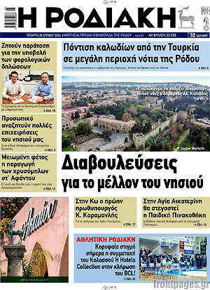 Πρωτοσέλιδο Η Ροδιακή