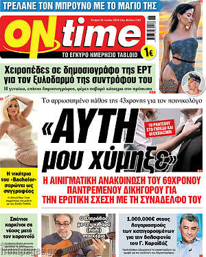 Πρωτοσέλιδο εφημερίδας ON time - protoselida