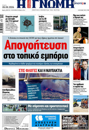 Πρωτοσέλιδο Η Γνώμη