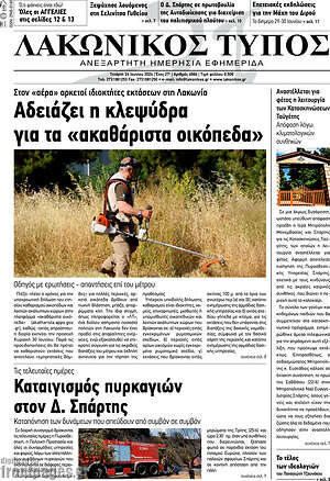 Πρωτοσέλιδο Λακωνικός Τύπος