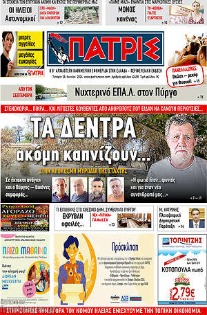 Πρωτοσέλιδο Πατρίς