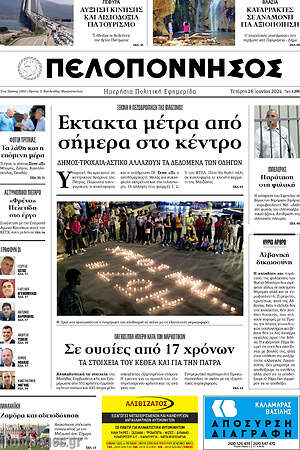 Πρωτοσέλιδο Πελοπόννησος
