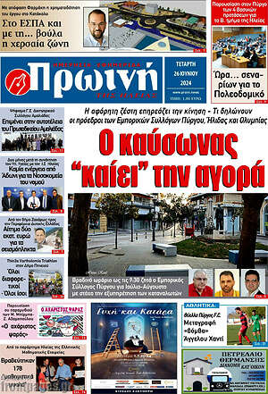 Πρωτοσέλιδο Πρωινή Ηλείας