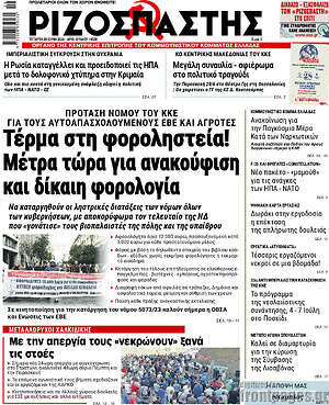 Ριζοσπάστης: Τέρμα στη φοροληστεία! Μέτρα τώρα για ανακούφιση και δίκαιη φορολογία